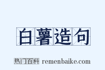 白薯造句是什么意思的图片